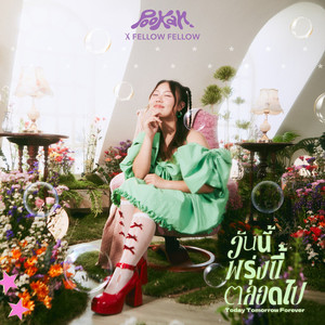 วันนี้ พรุ่งนี้ ตลอดไป