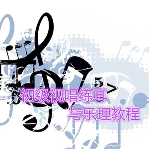 视唱练耳与乐理教程 (一)