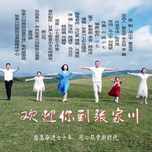 欢迎你到张家川（童声版）