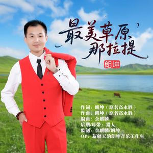 最美草原那拉堤-（原版）