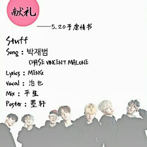 给iKON的520情歌（翻自 朴宰范）