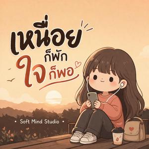 เหนื่อยก็พัก ใจก็พอ