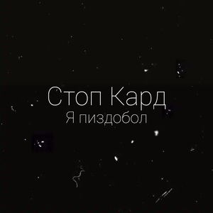 Я пиздобол