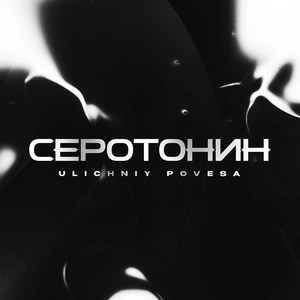 Серотонин