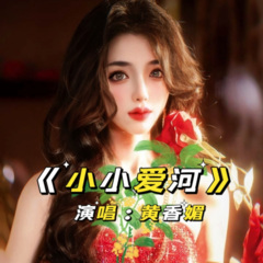 小小爱河