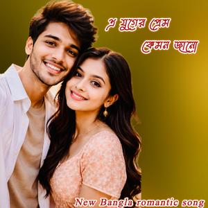 এ যুগের প্রেম কেমন