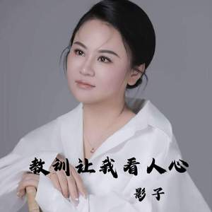 教训让我看人心 (DJ版)