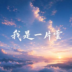 我是一片雲