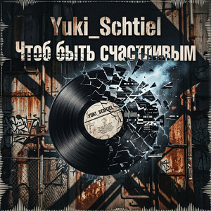 Чтоб быть счастливым