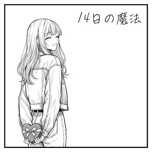 14日の魔法