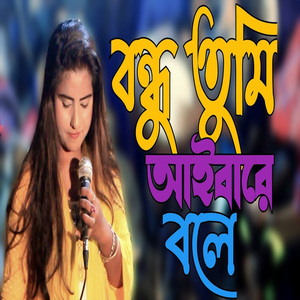 বন্ধু তুমি আইবারে বলে ঘর বান্ধীলাম নদীর কুলে