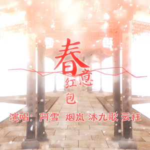 2025春意红包(粤语版)