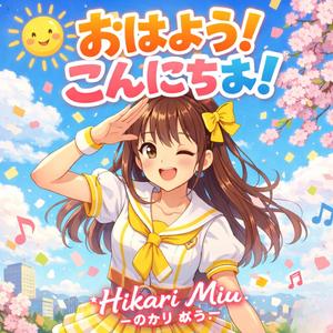 おはよう！こんにちは！ (feat. Hikari Miu)