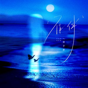 作伴(和声伴奏)