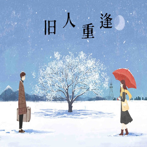 旧人重逢