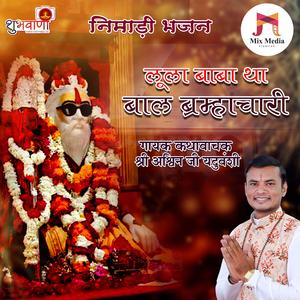 Lula Baba Tha Bal bal brahmachari | Sant Purnanand Ji Maharaj Nimadi Bhajan
