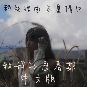 致我的思春期（Chinese ver.）
