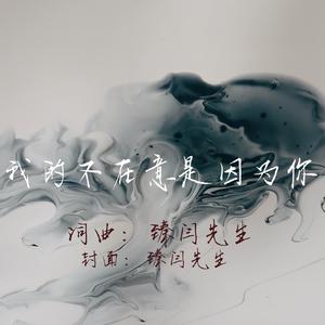 我的不在意是因为你