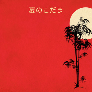 風の谷のナウシカ ～オープニング～『風の谷のナウシカ』より (ピアノ)