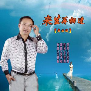 来生再相逢 (舞曲版)