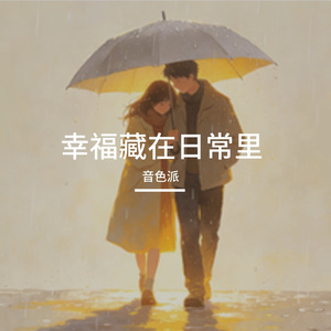 幸福藏在日常里