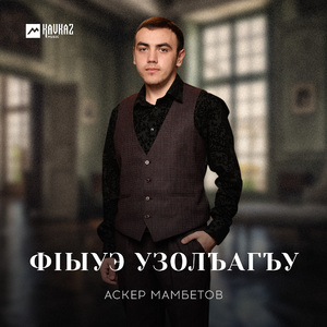 Фlыуэ узолъагъу