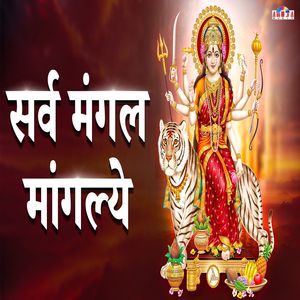 Sarva Mangal Mangalye