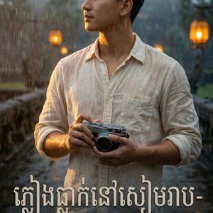 ភ្លៀងធ្លាក់នៅសៀមរាម(Rain in Siem Reap)
