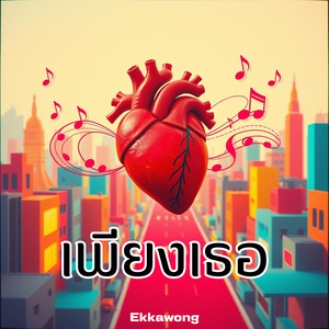 แค่เธอก็พอ