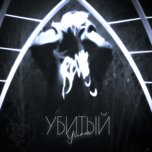 Убитый (prod. by uguwap)