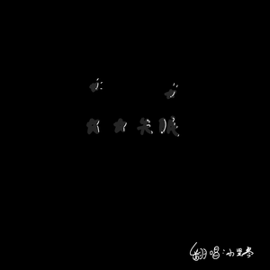星星失眠(降调完整版）（翻自 哈利Halleeee）