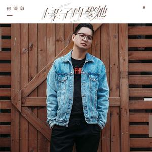 下辈子在娶她 (DJ阿能版)