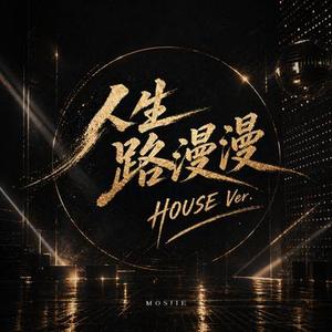人生路漫漫 (HOUSE Ver.)(Cover 白小白)