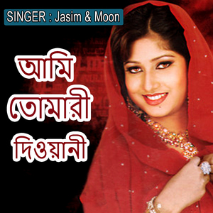 আমি তোমারী দিওয়ানী