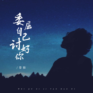 委屈自己讨好你