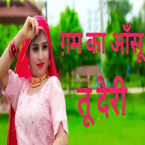 ग़म का आँसू तू देरी