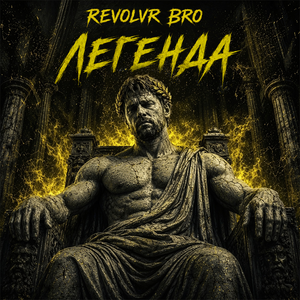 Легенда