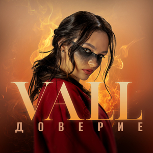 Доверие