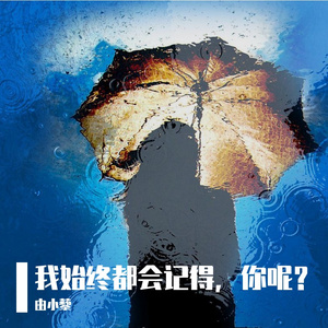 我始终都会记得，你呢？