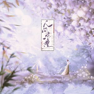 人间走一遭 (侠字十解·拾解)