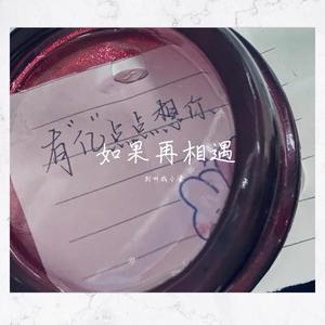 如果再相遇（Prod by MEGA）