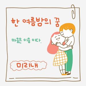 한 여름밤의 꿈