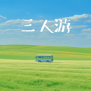 三人游