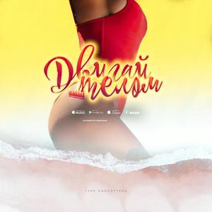 Двигай телом