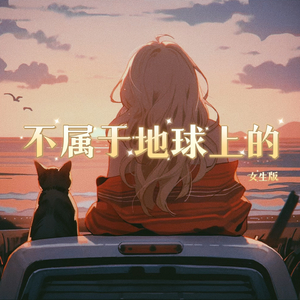 不属于地球上的 (女生版)