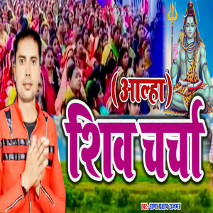 Shiv Charcha (Aalha)