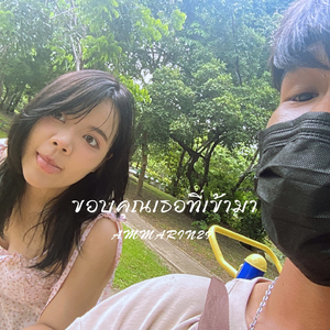 ขอบคุณเธอที่เข้ามา