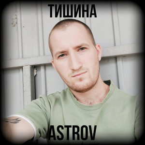 Тишина