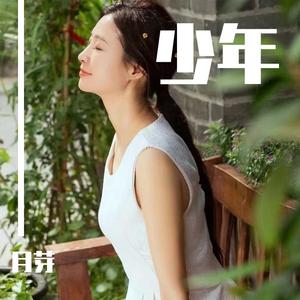 人生没有回头路（温柔女声）