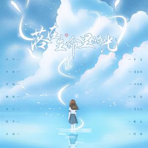 落在生命里的光